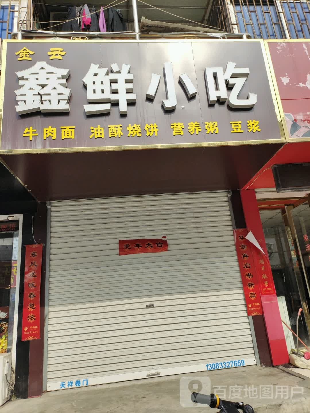 云港鑫鲜小吃