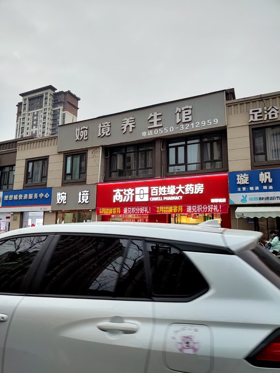 婉境养生馆(鸿坤·理想城店)