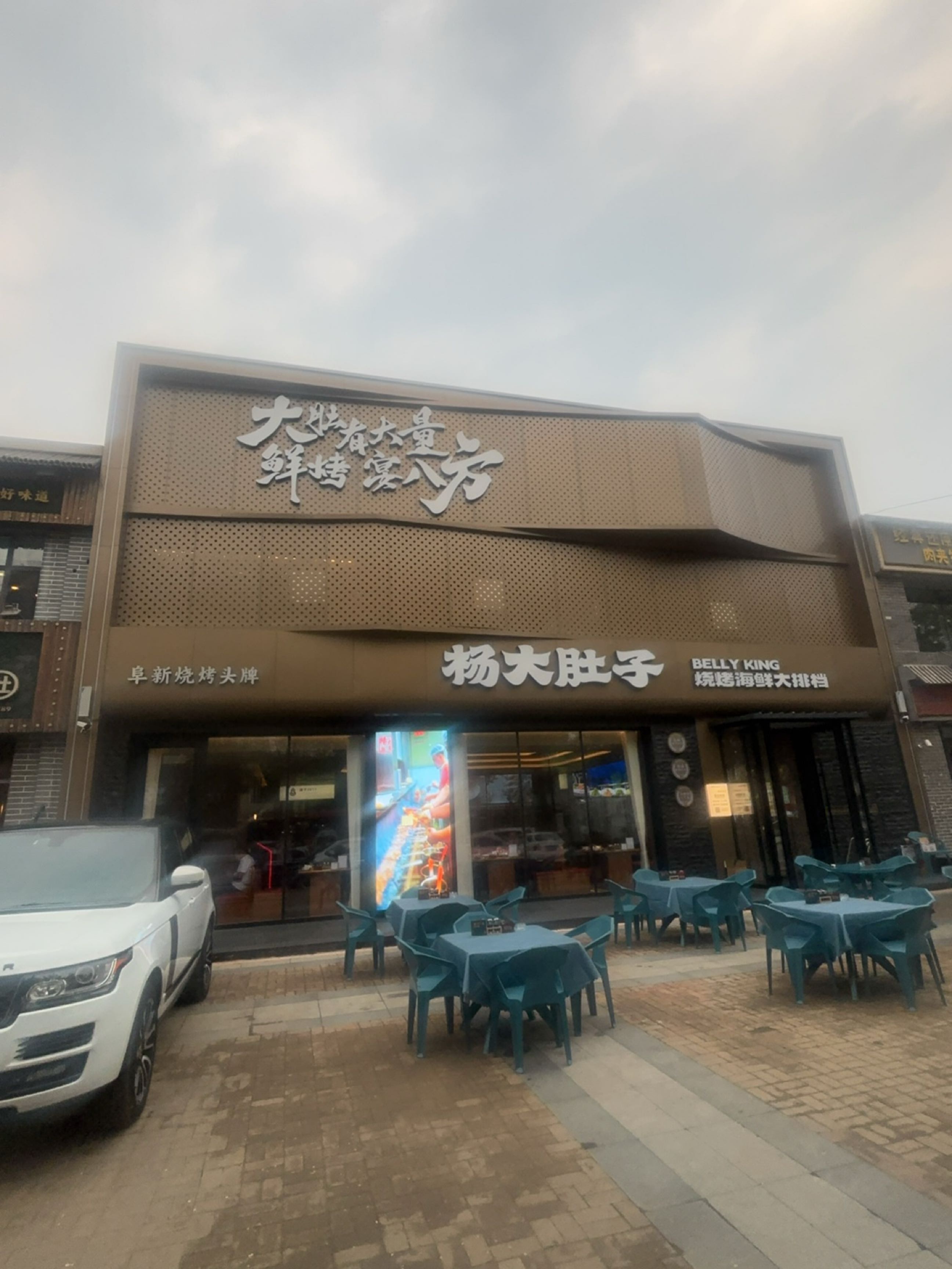 杨大肚子烧烤海鲜大排档环境
