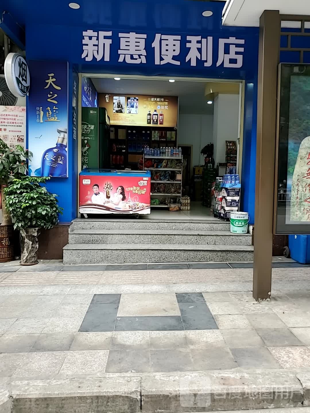 新惠遍历店(解放路店)