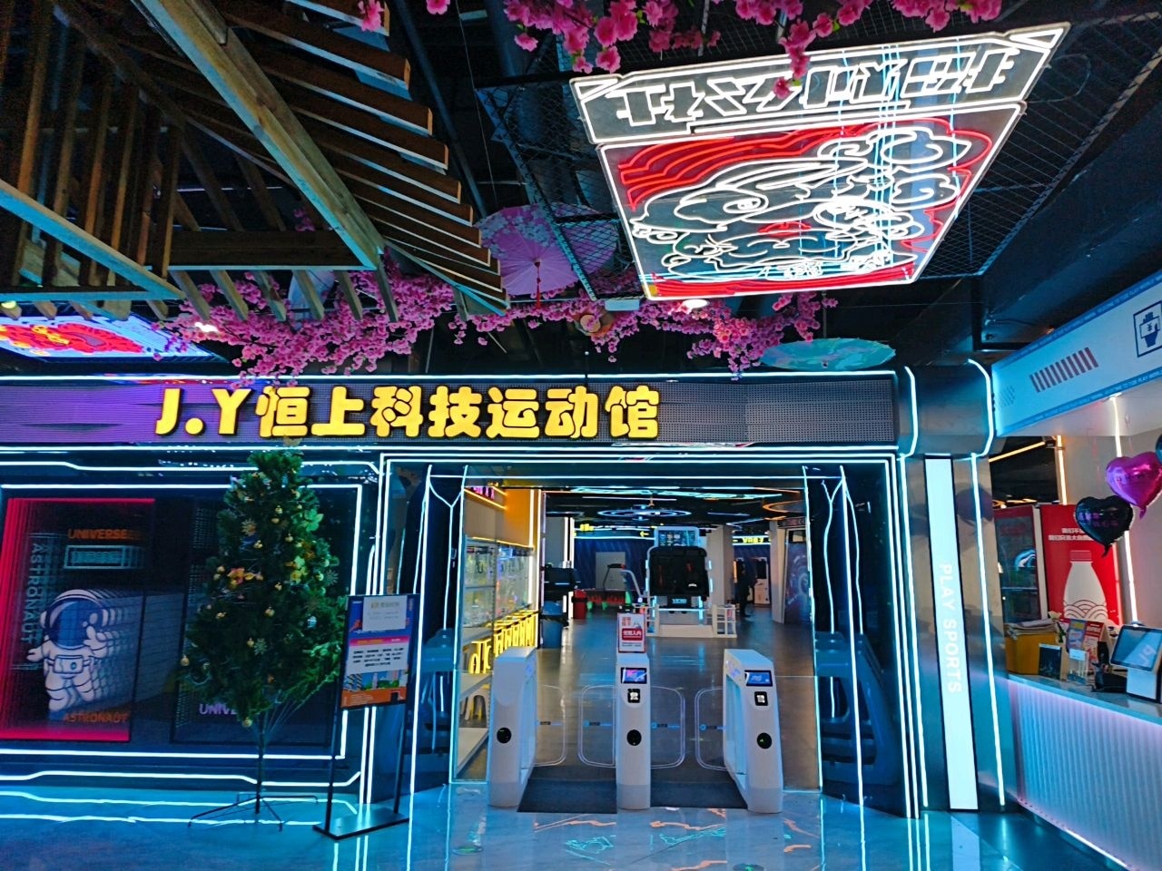 J·Y恒上科技运动馆