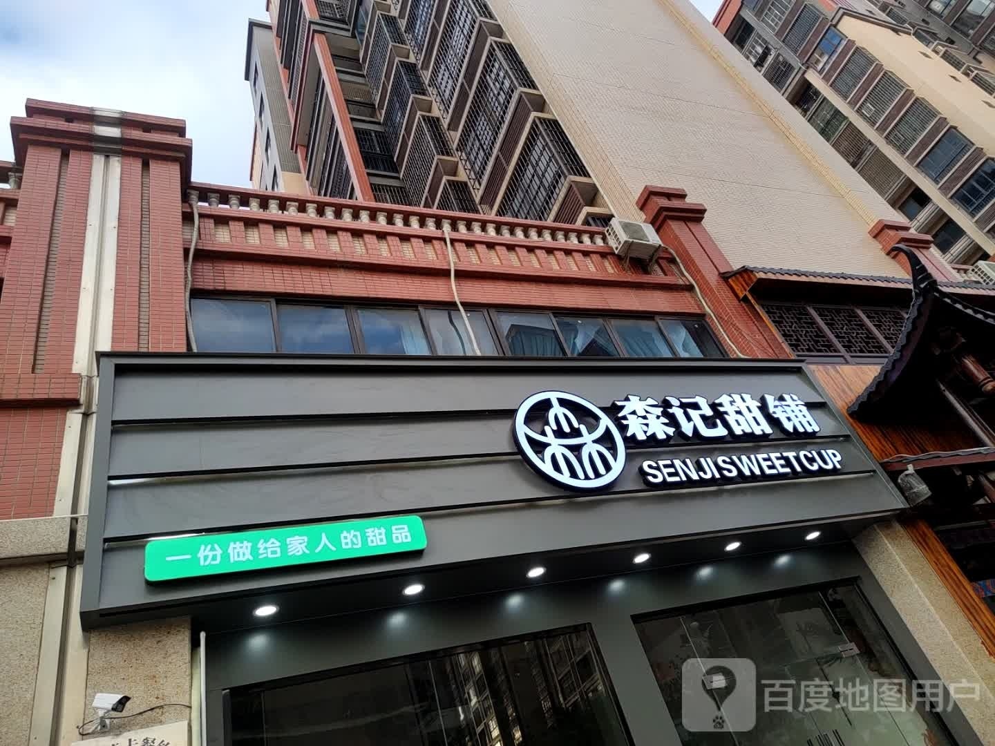 椰记甜铺·糖水·小吃(富川店)
