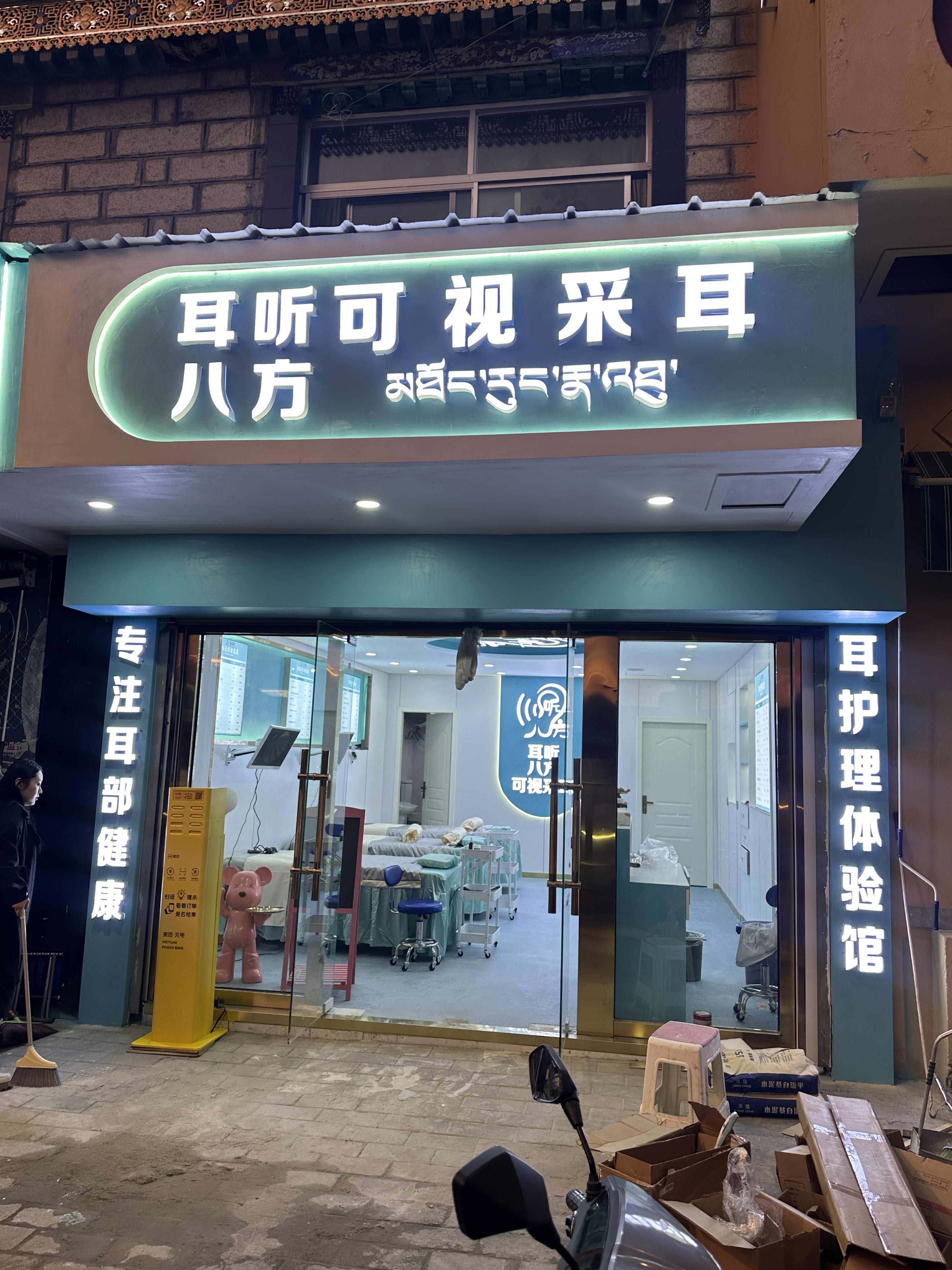 拉萨耳听八方可视采耳(林廓东路店)