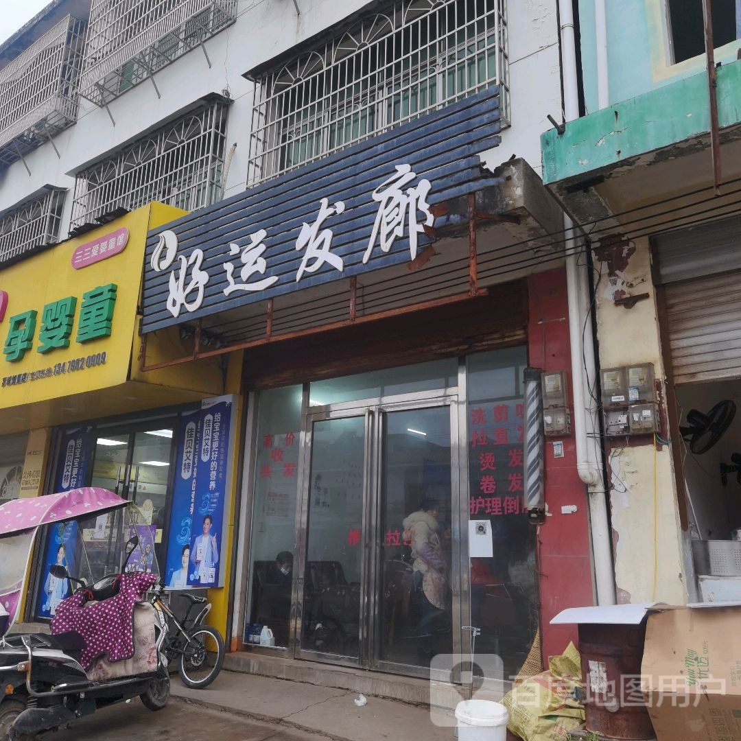 好运发廊