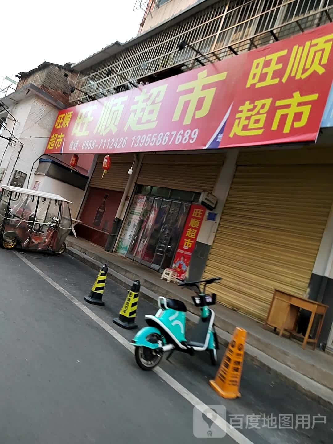 旺顺超市