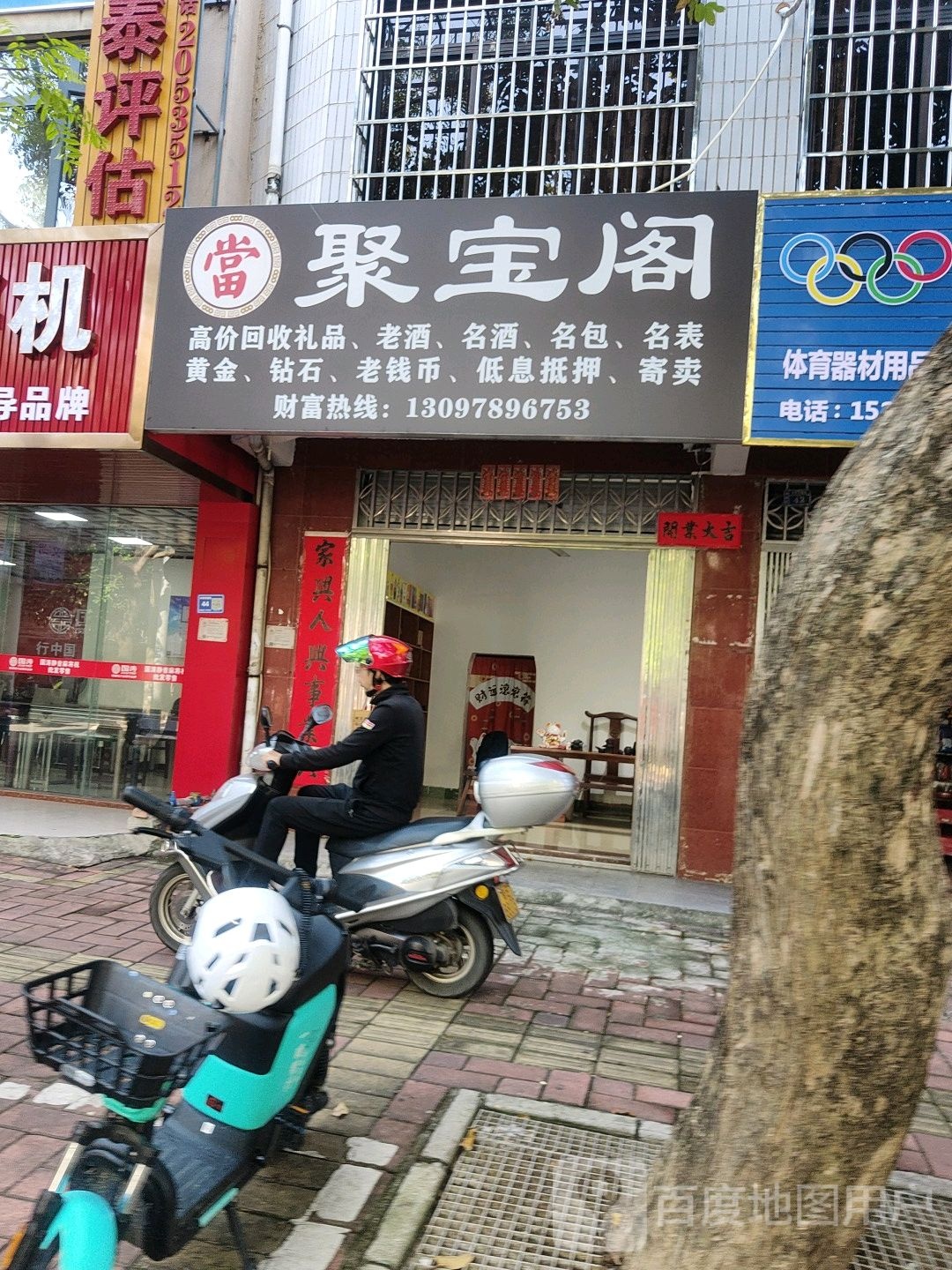 聚宝阁(长青东路店)