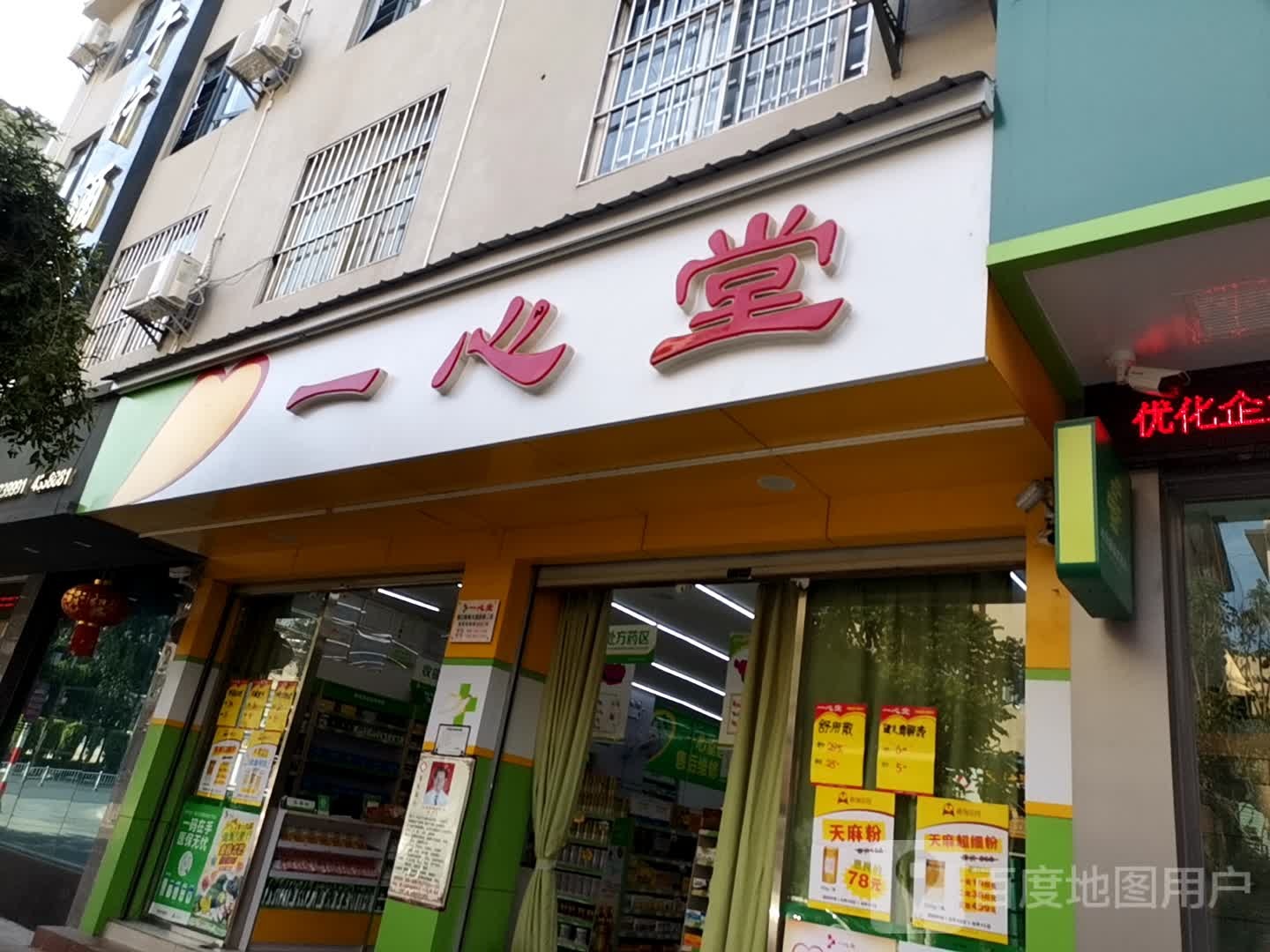 一心堂药房(墨江联珠大道二店)