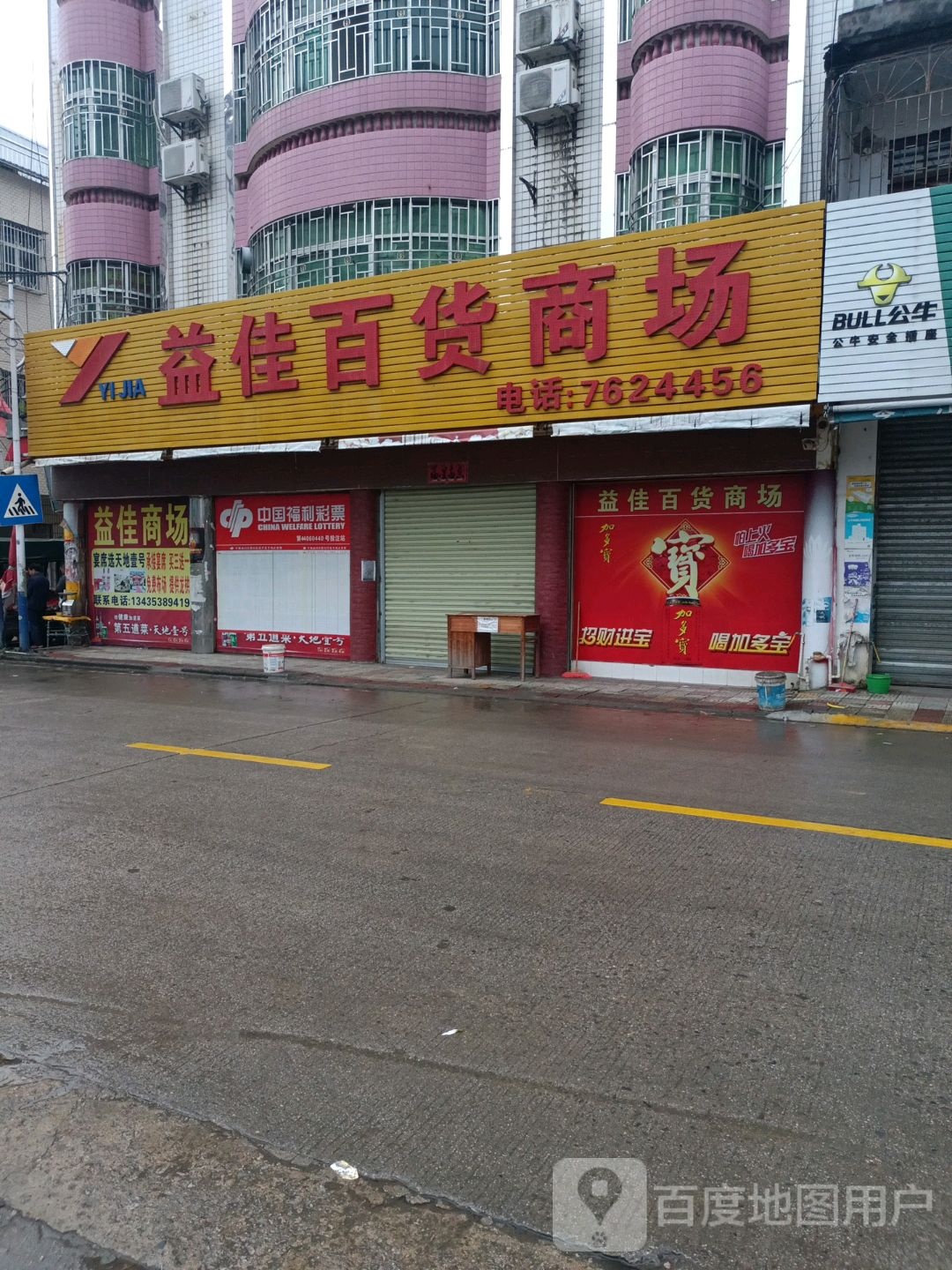 益佳百货商场(孙中山纪念馆店)