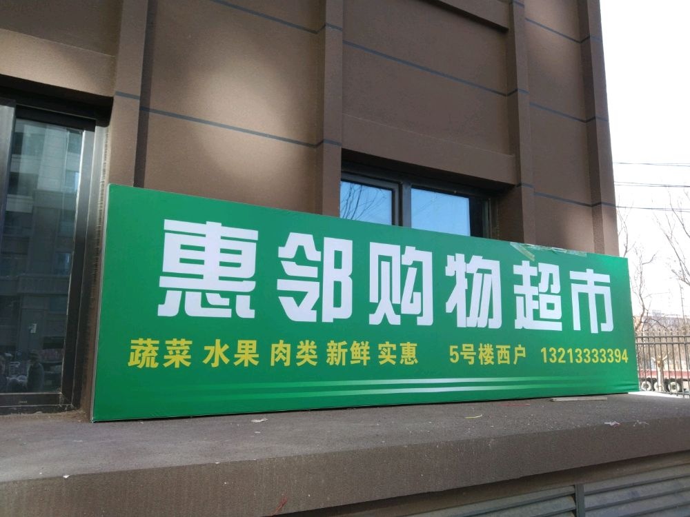 德和惠邻购物超市