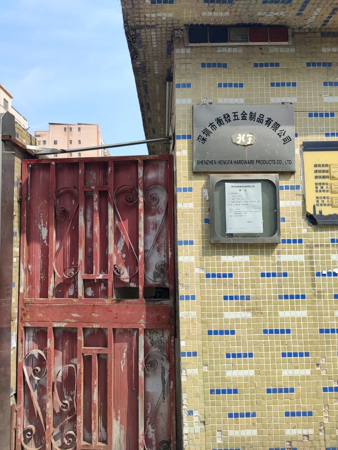 深圳市衡发五金制品有限公司