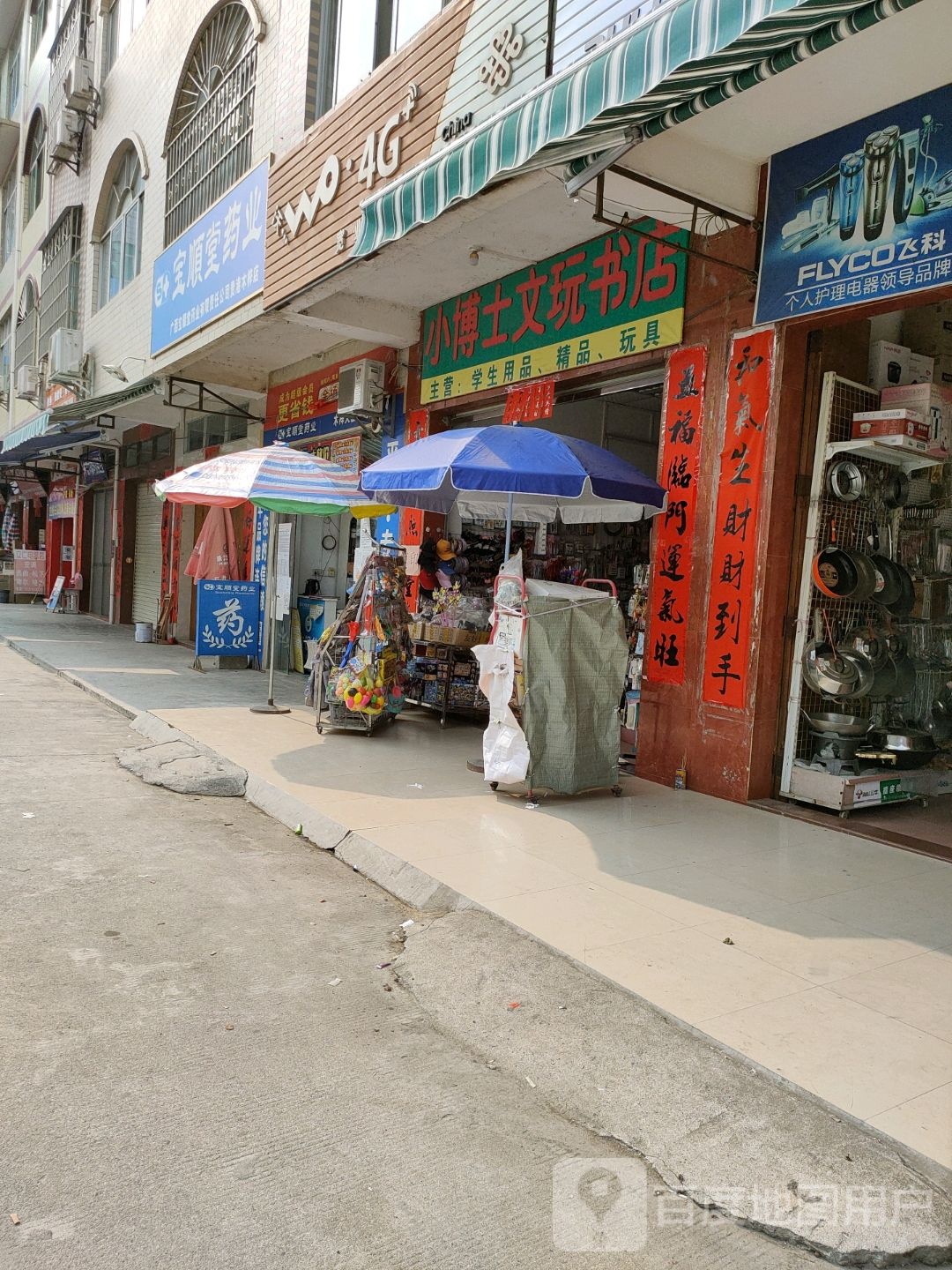 小博士文玩书店