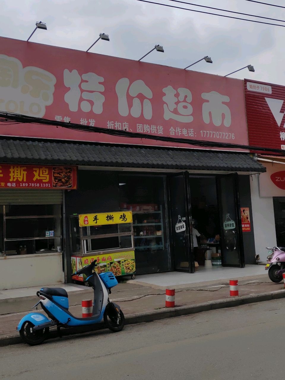 淘淘乐特价超市(北湖路东三里店)