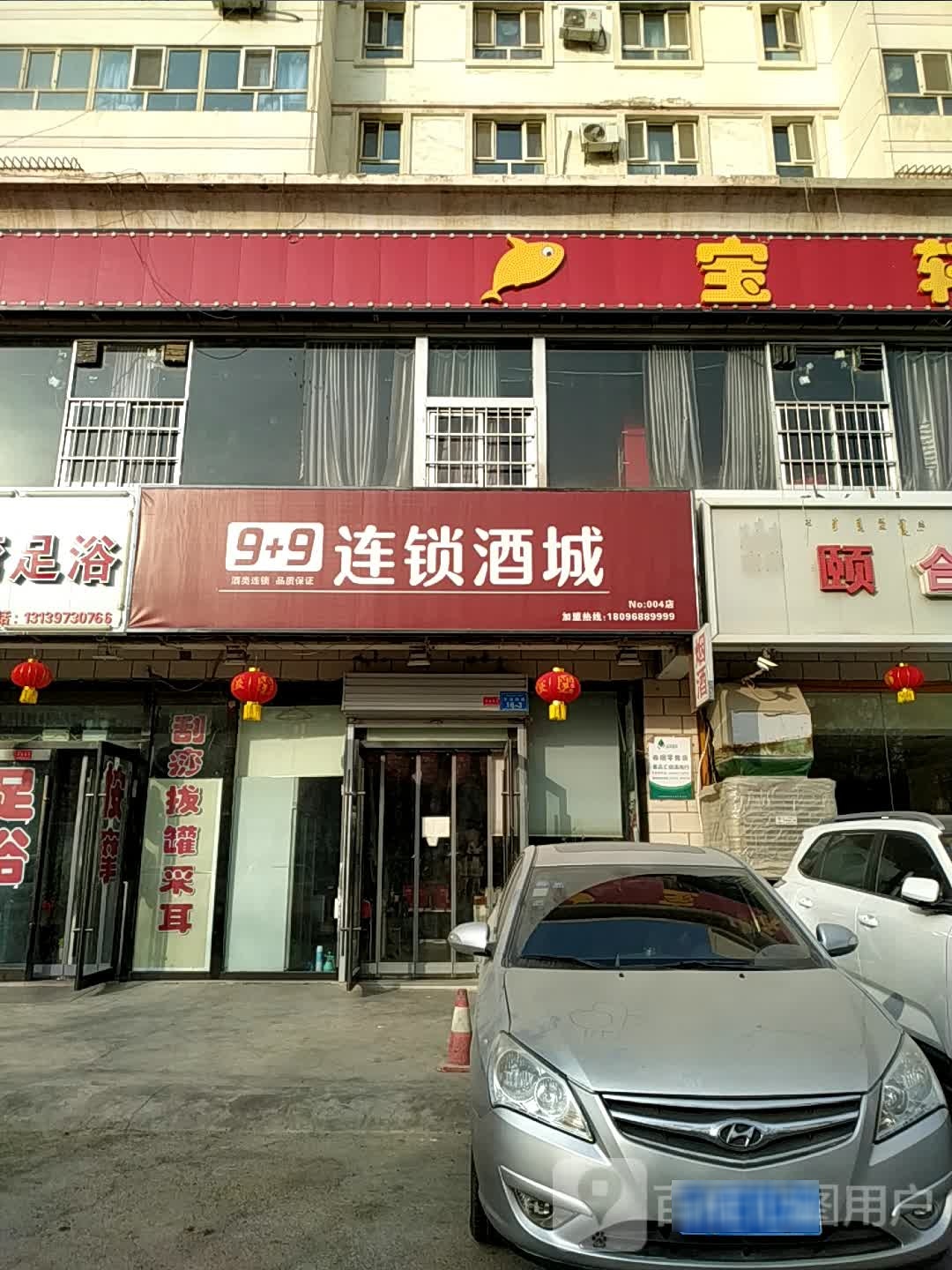 9+9连锁酒城(永乐小店)