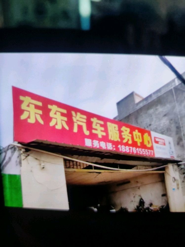 文昌东东汽修服务中心(拖车救援)