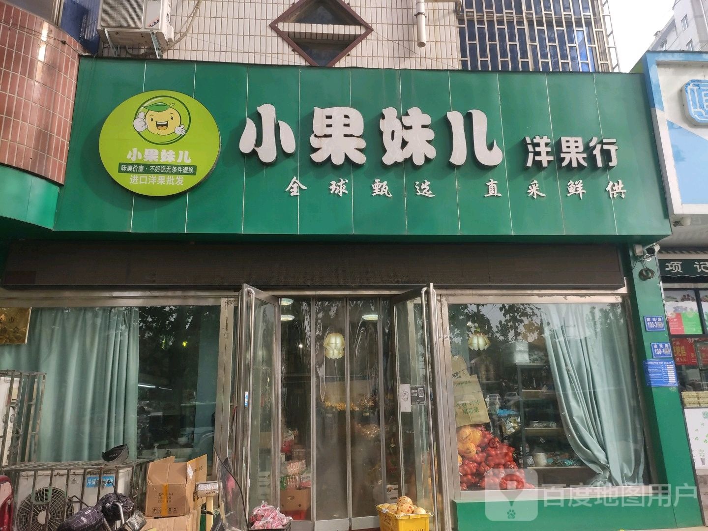 巩义市小果妹儿洋果行(建设路店)