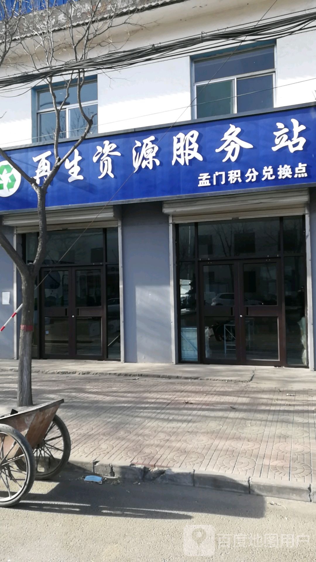 再生资源服务站