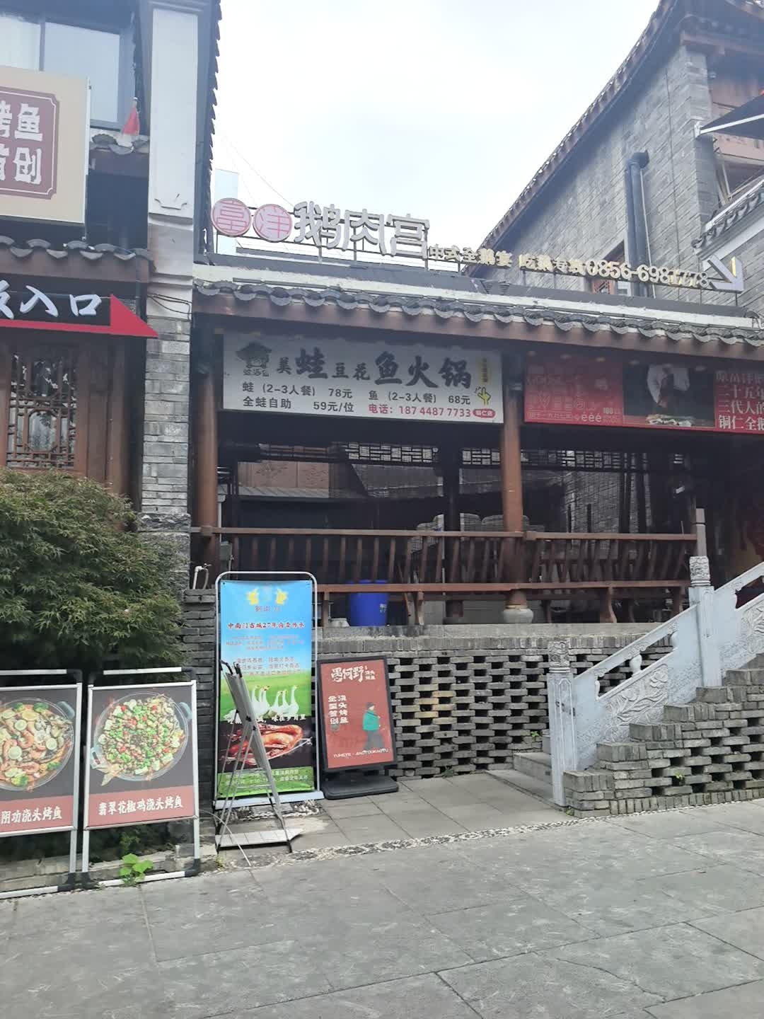 美蛙豆花鱼火锅(铜仁店)