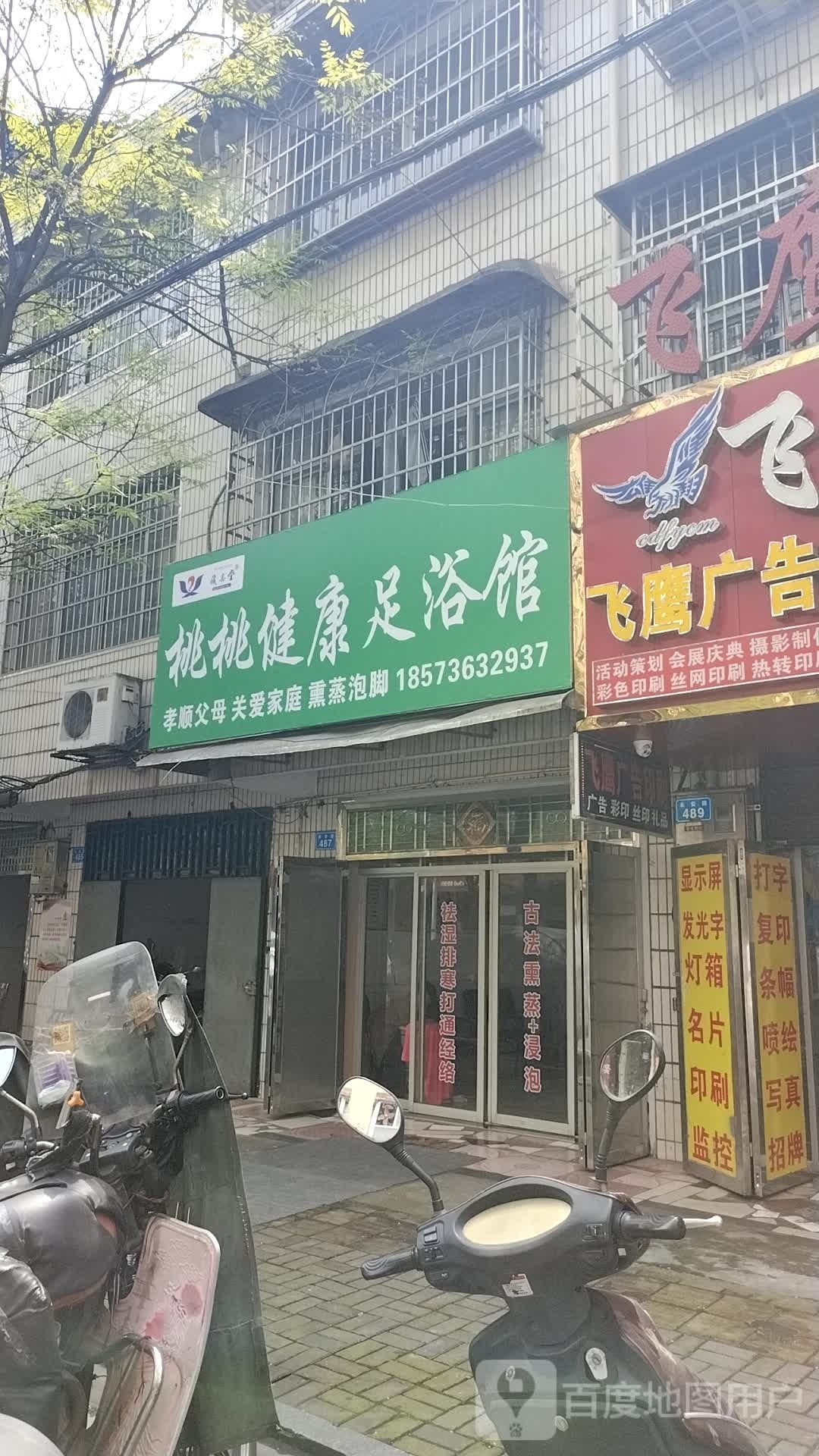 钤桃桃蒋谏健康足浴馆