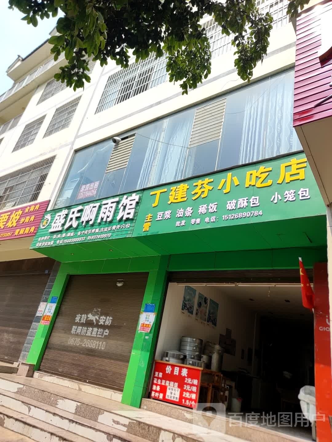 酣犹建丁芬小吃店