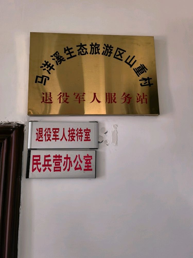 山重村退役军人服务站