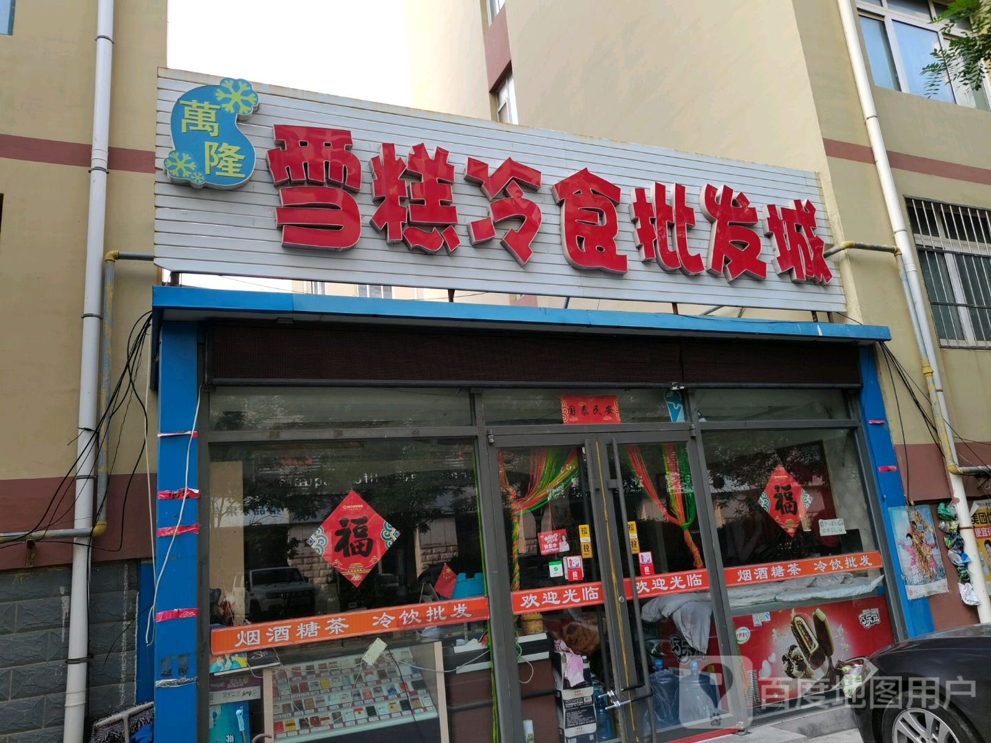 万隆雪糕冷食批发城