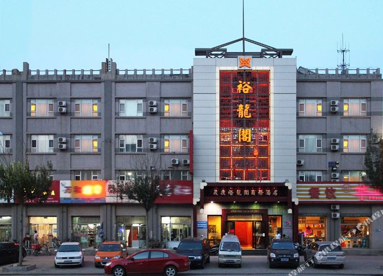 营口晟鼎裕龙格商务酒店(三部)