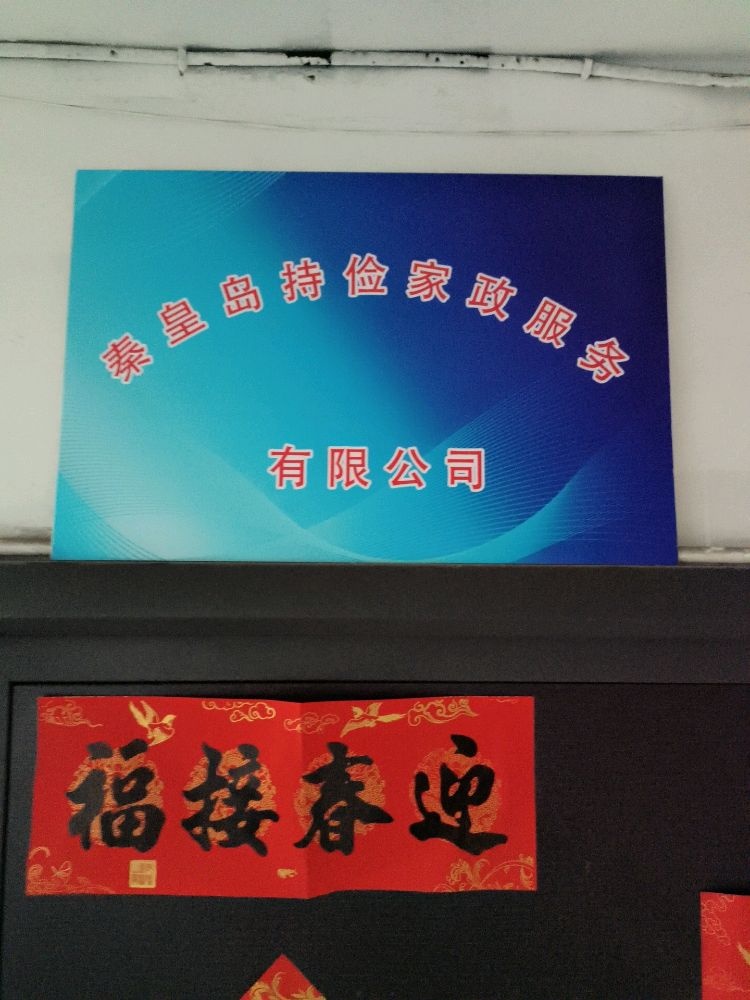 秦皇岛持俭家政服务有限公司