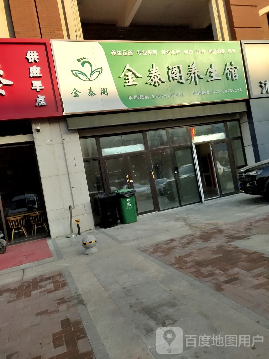 金泰阁养生馆