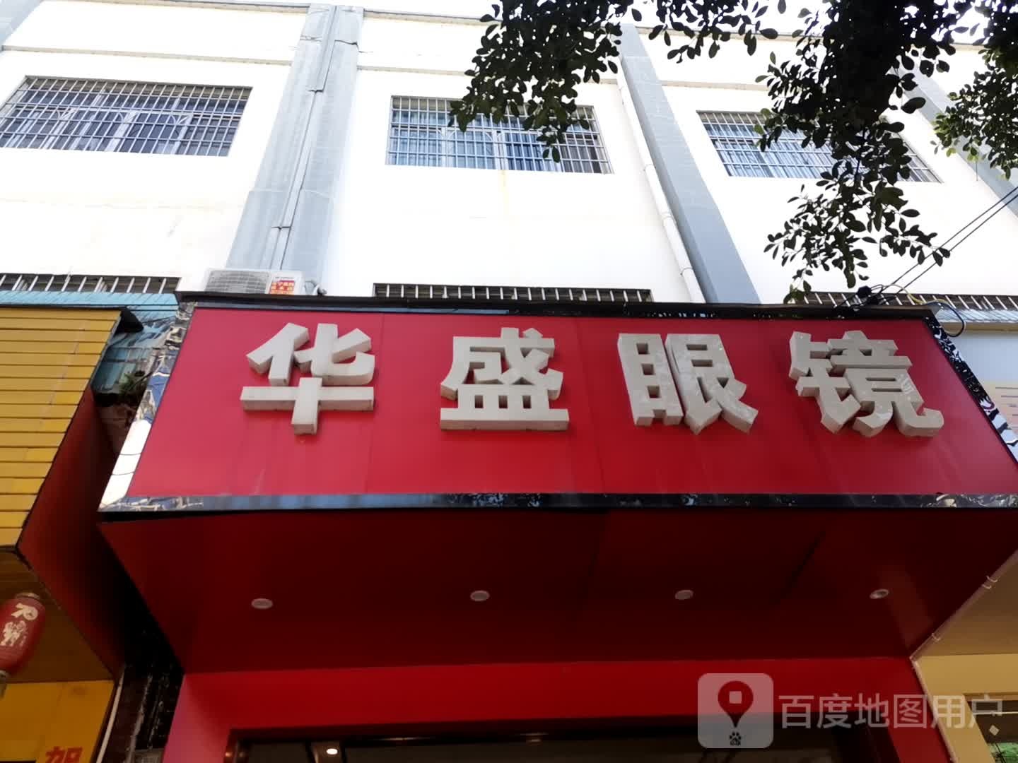 华盛眼睛