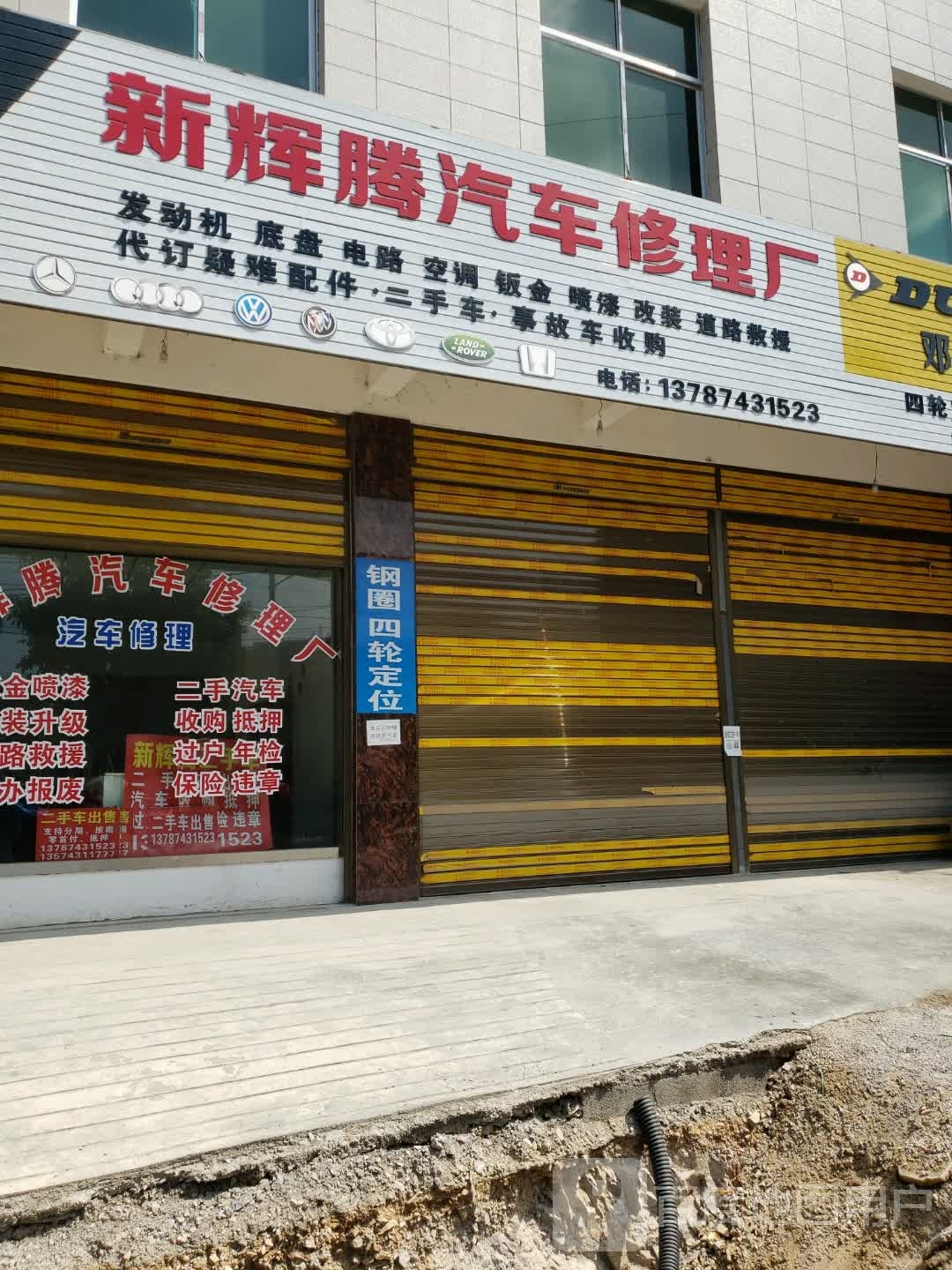 新辉腾汽车修理厂