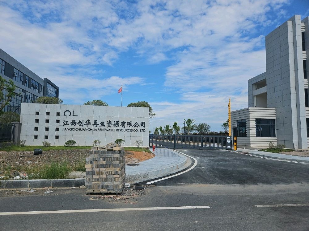 江西创华再生资源有限公司