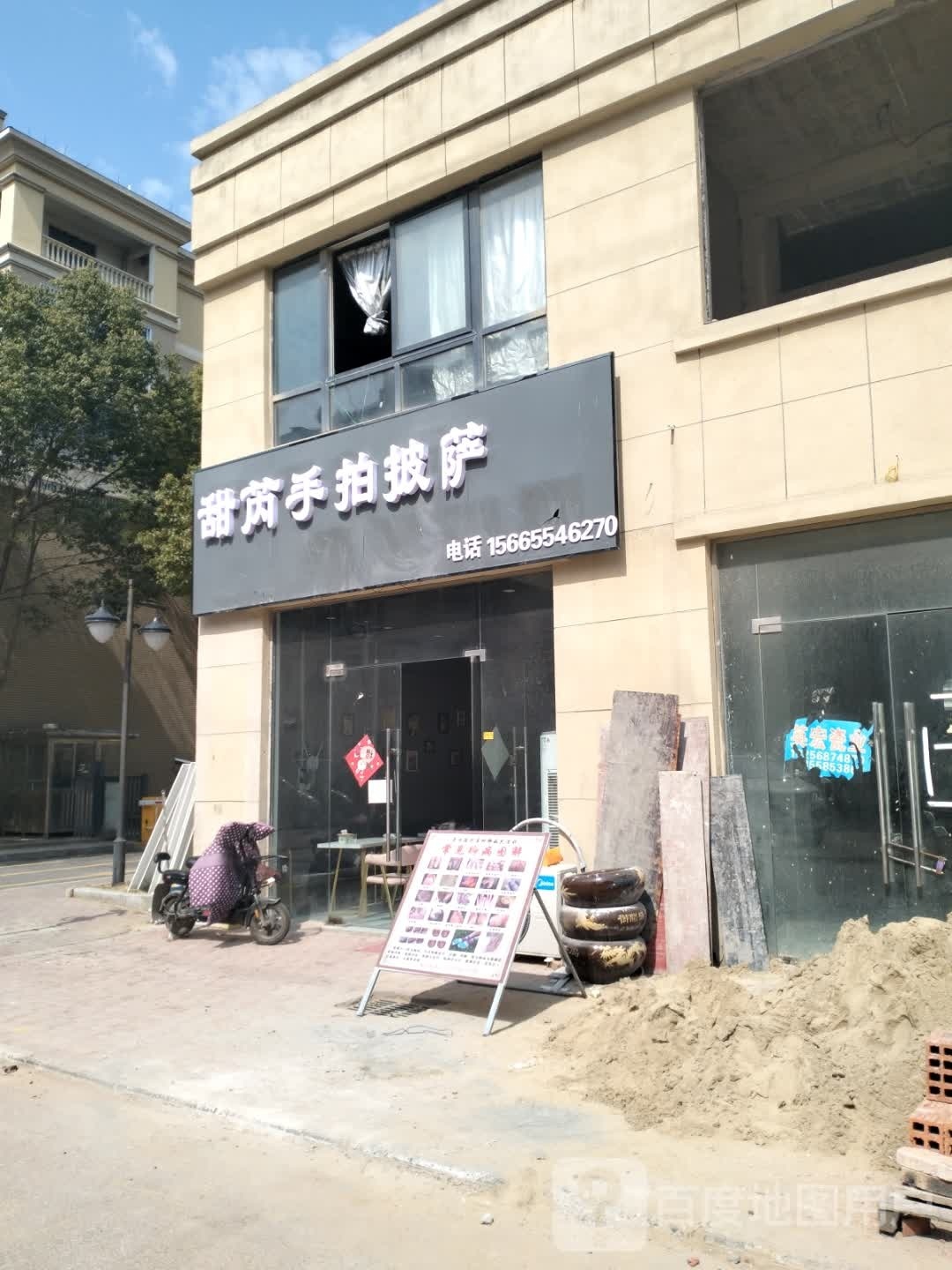 甜芮手拍披萨