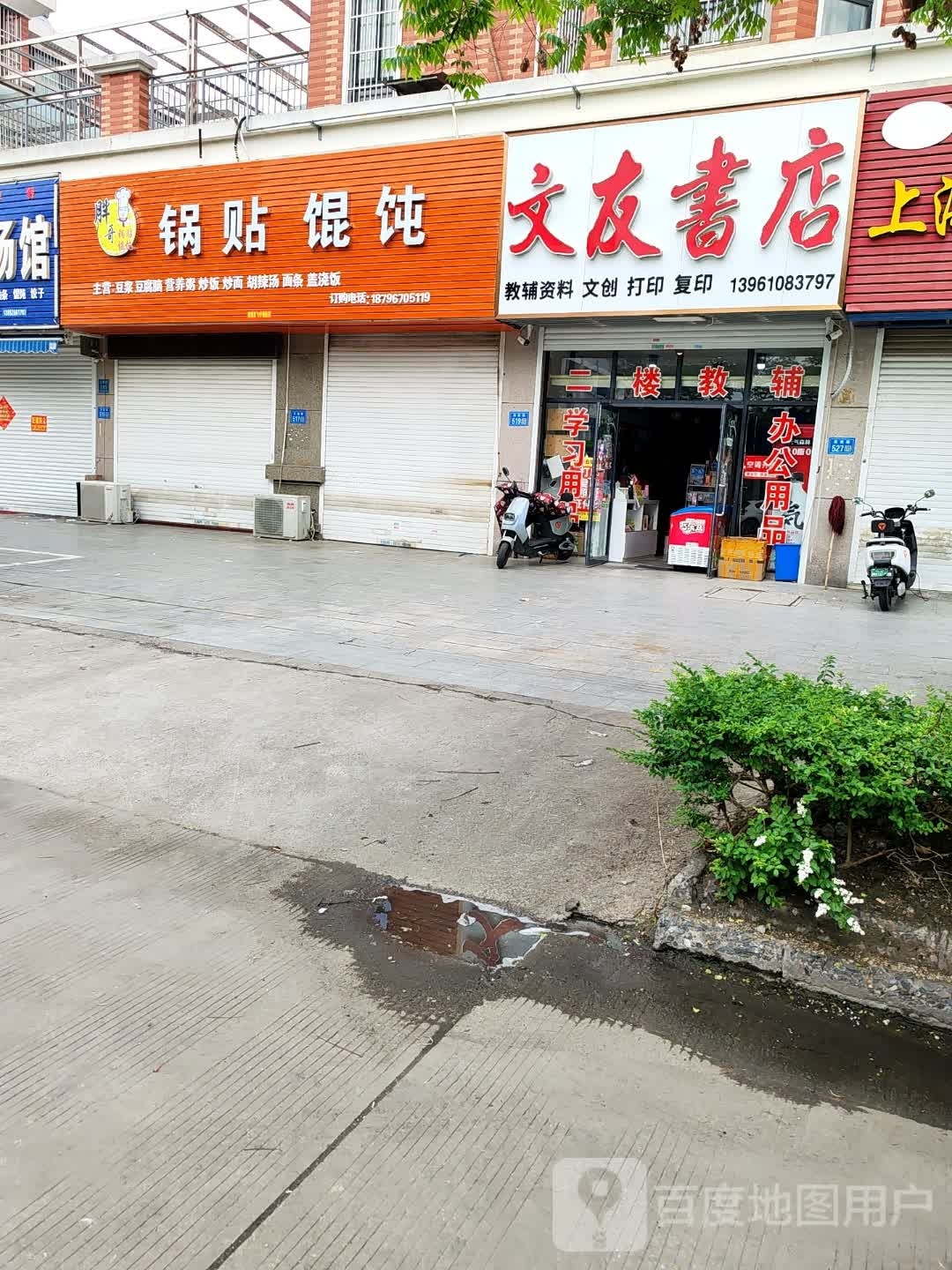 文饺馕友书店(体育路店)