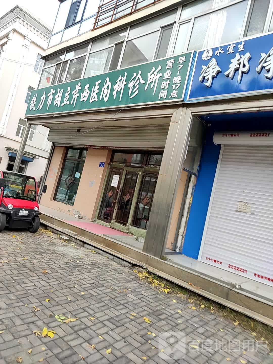 铁力市胡力芹西医内科诊所