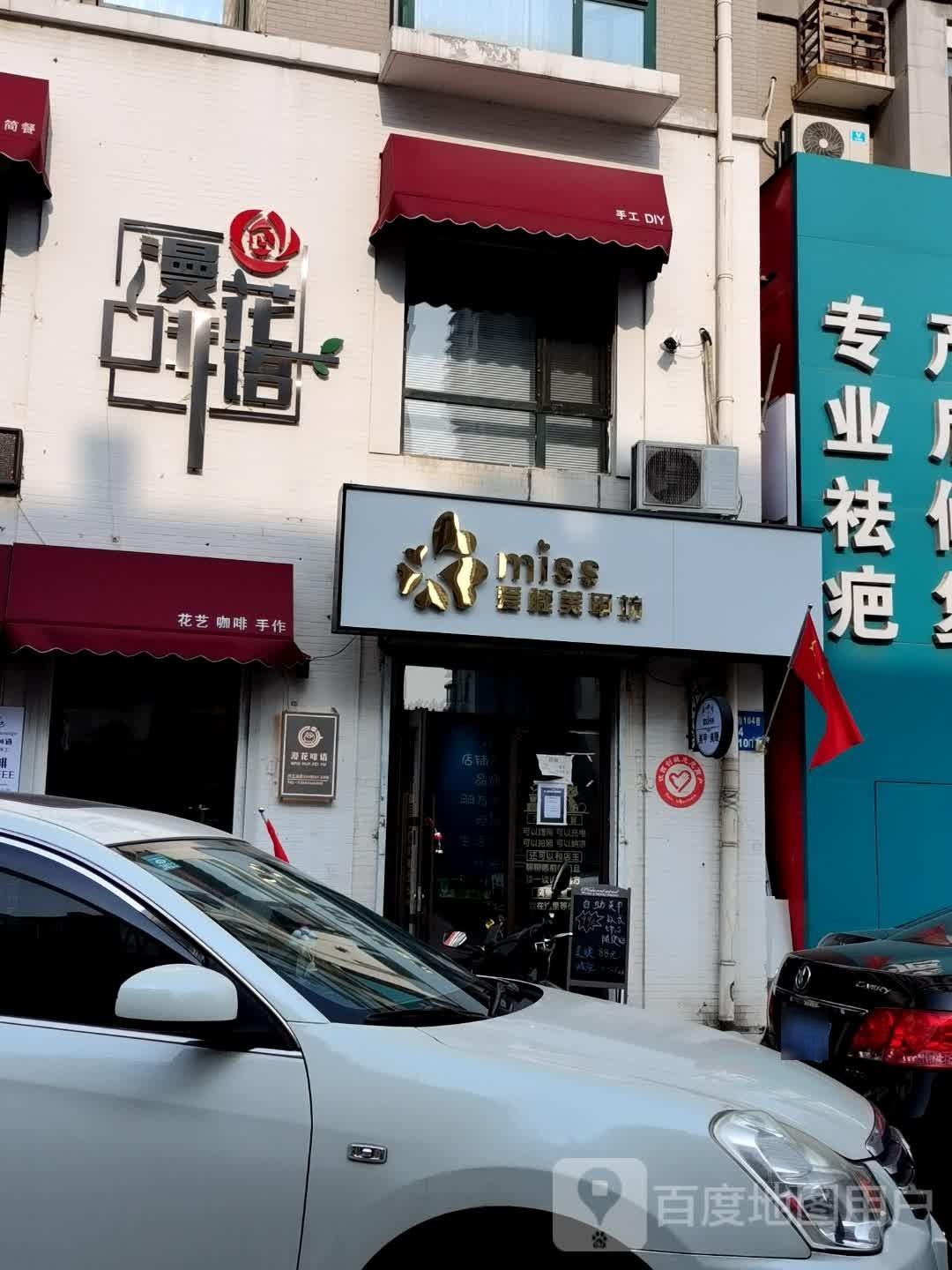 miss爱睫美甲(江南春城A区店)