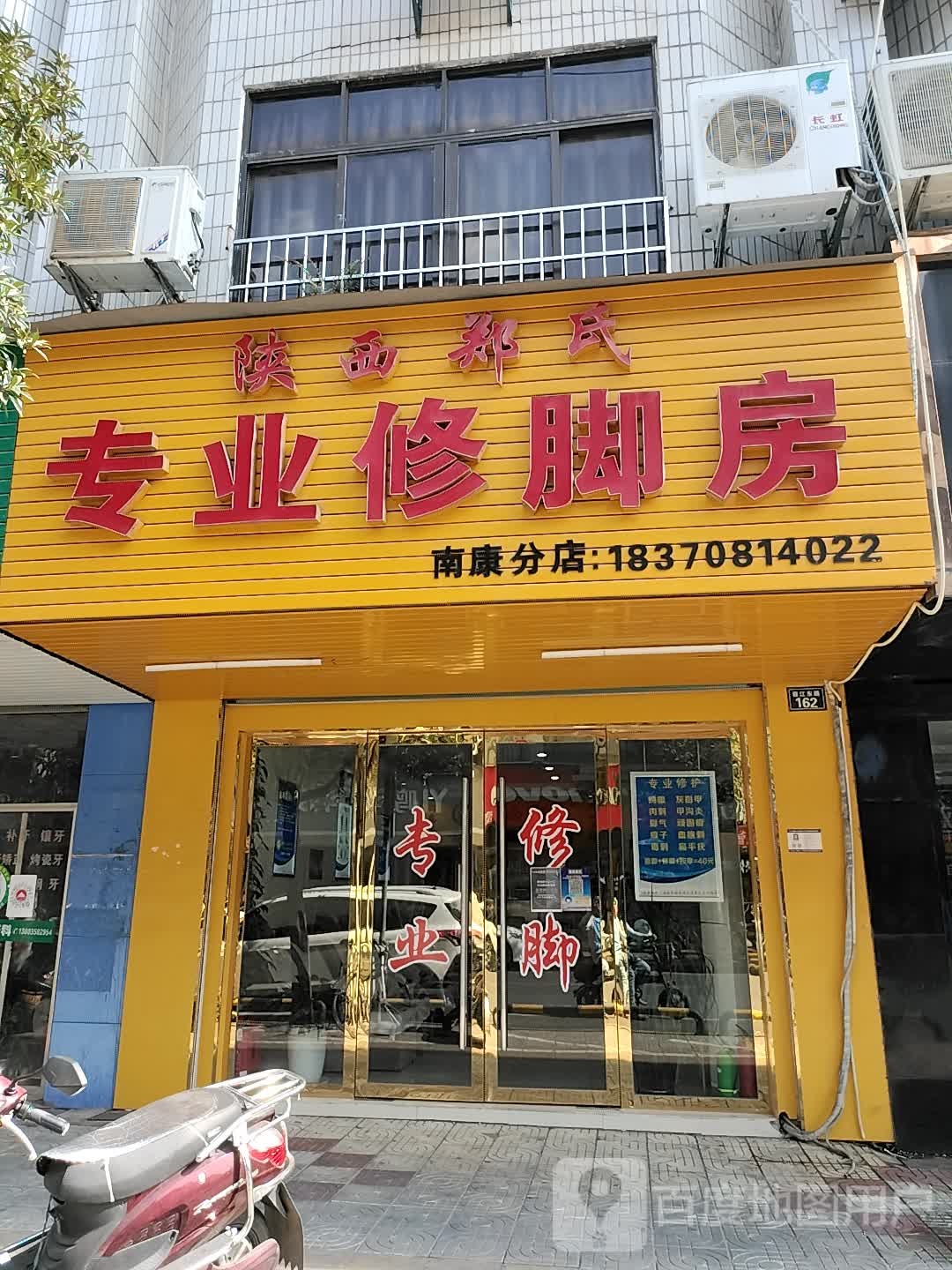 陕西郑氏专业修脚房(南康分店)