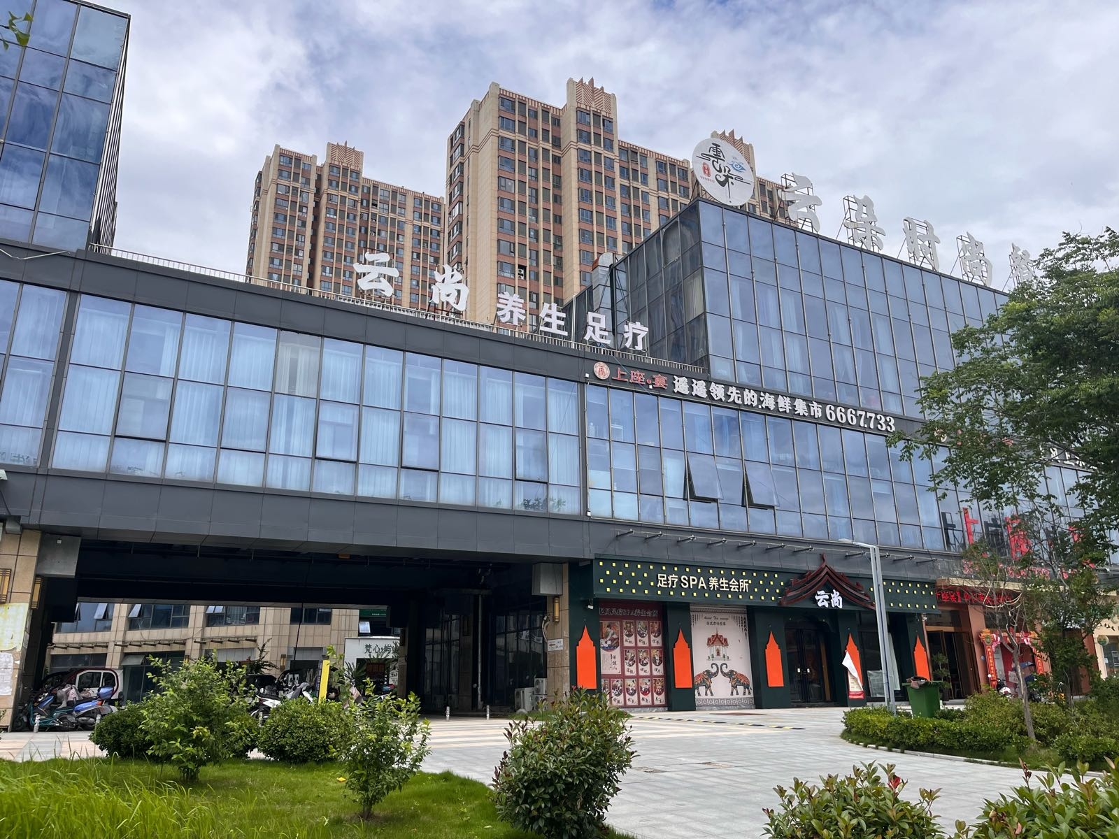 云尚足疗SPA养生会所