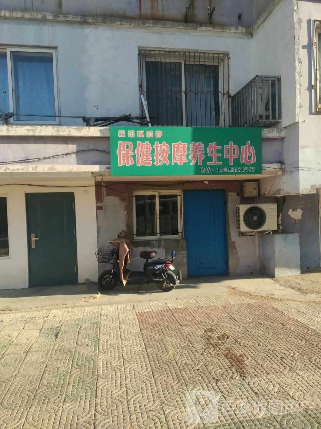 双塔区爱静保健按摩养生中心