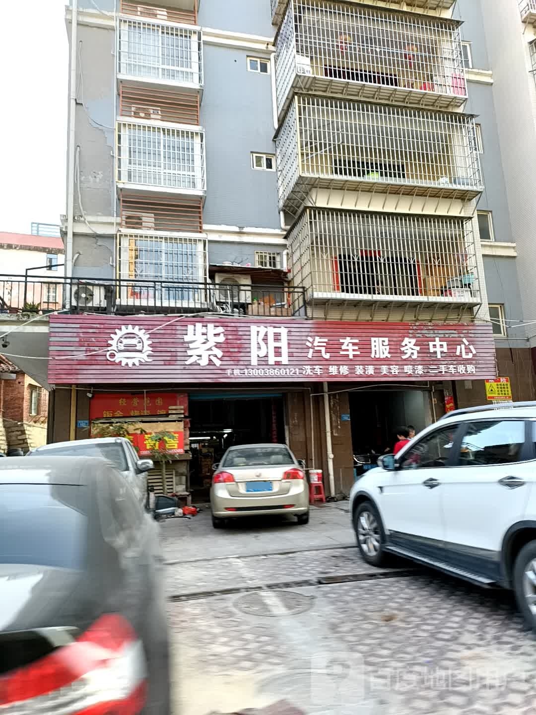 紫阳汽车服务中心