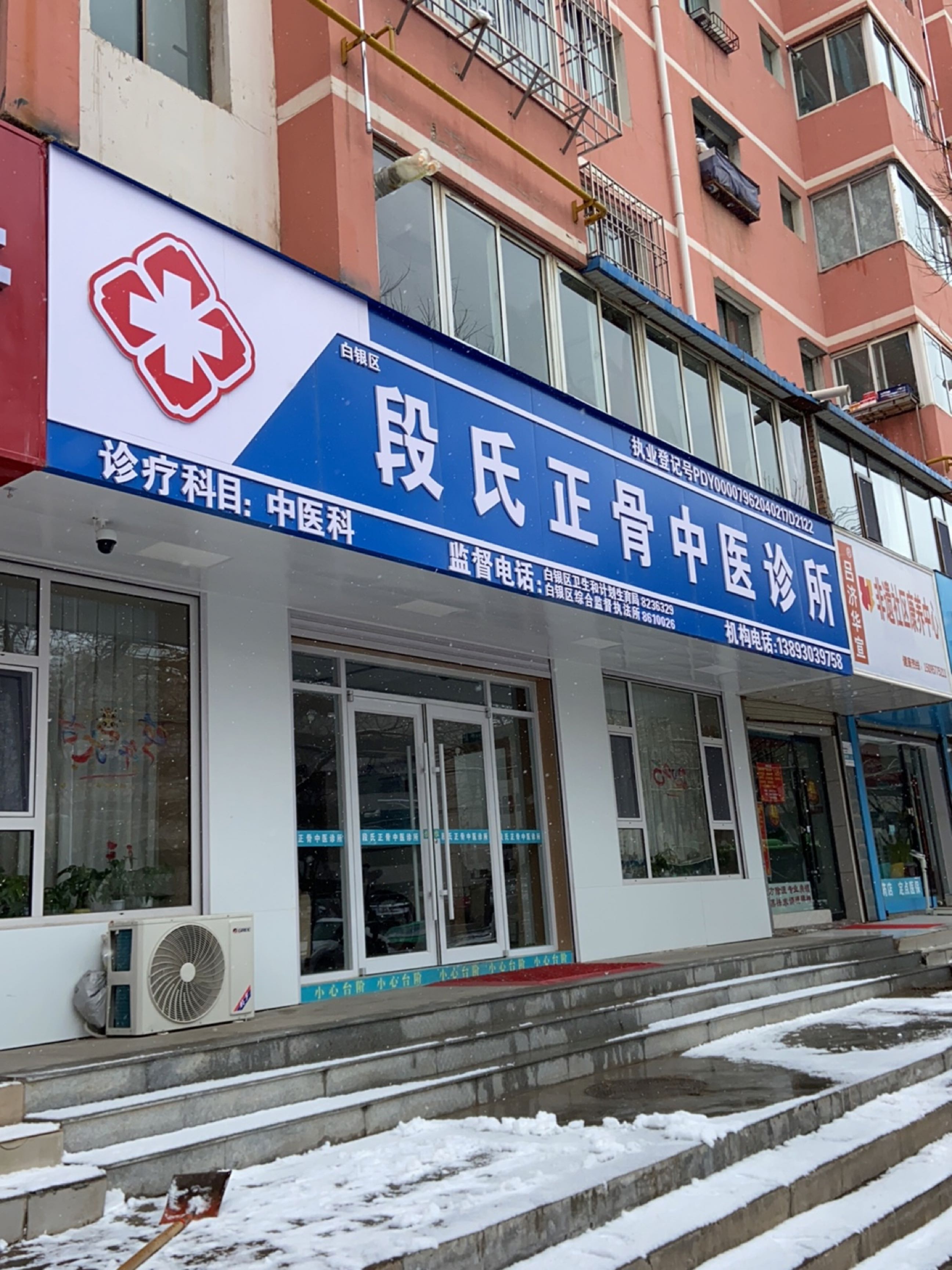 白银区段氏正骨中医诊所