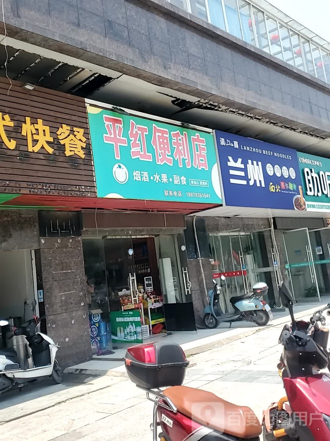 平红时便利店