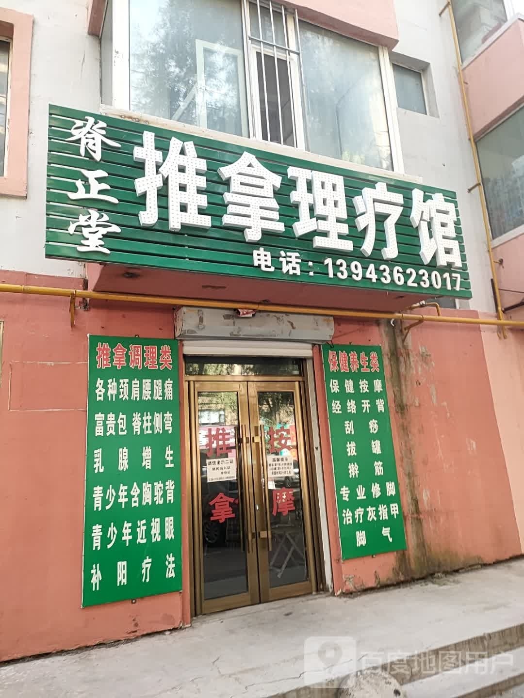 脊正堂推拿理疗馆