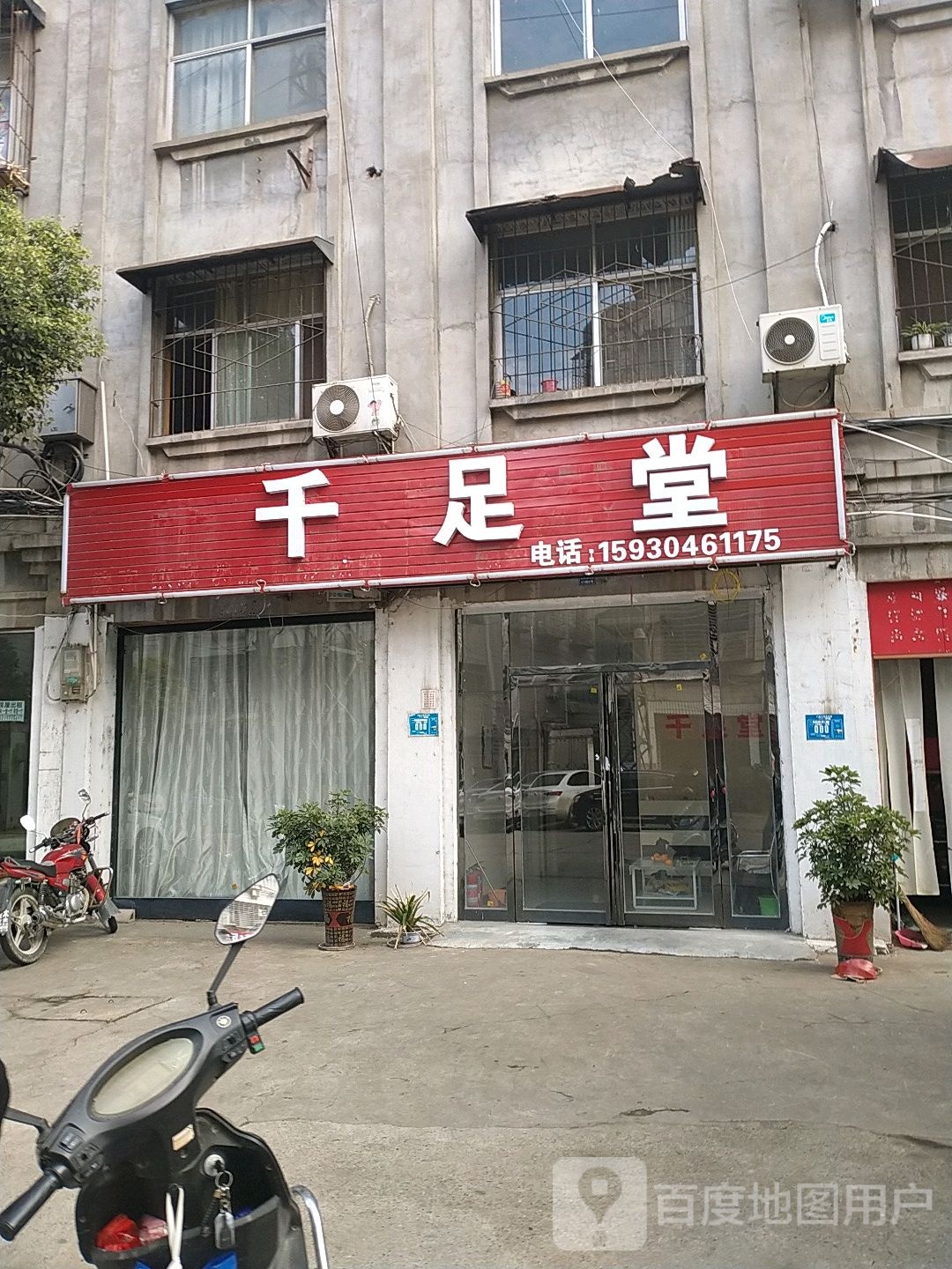 千足堂(商贸城东路店)