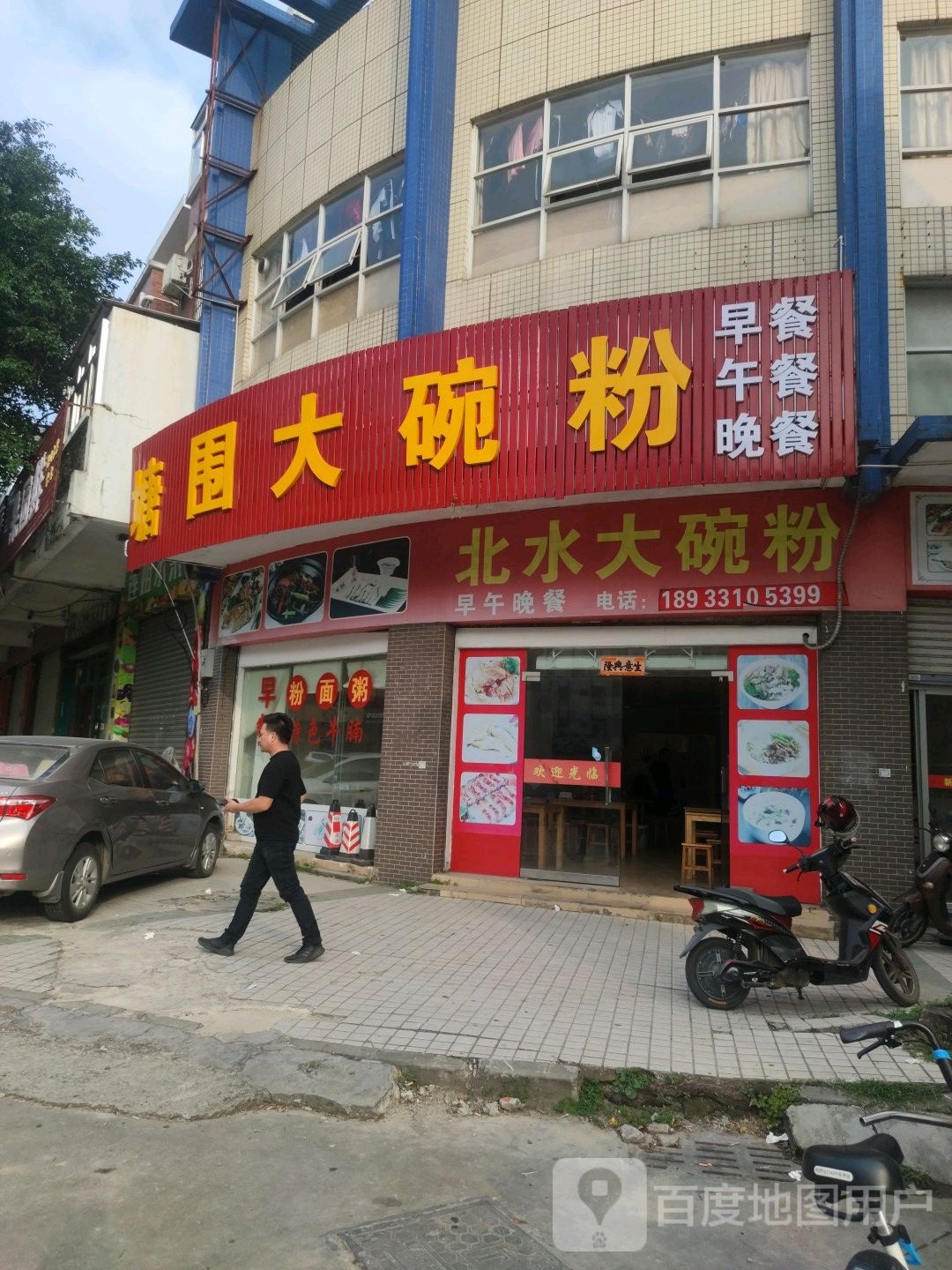 北水大碗粉