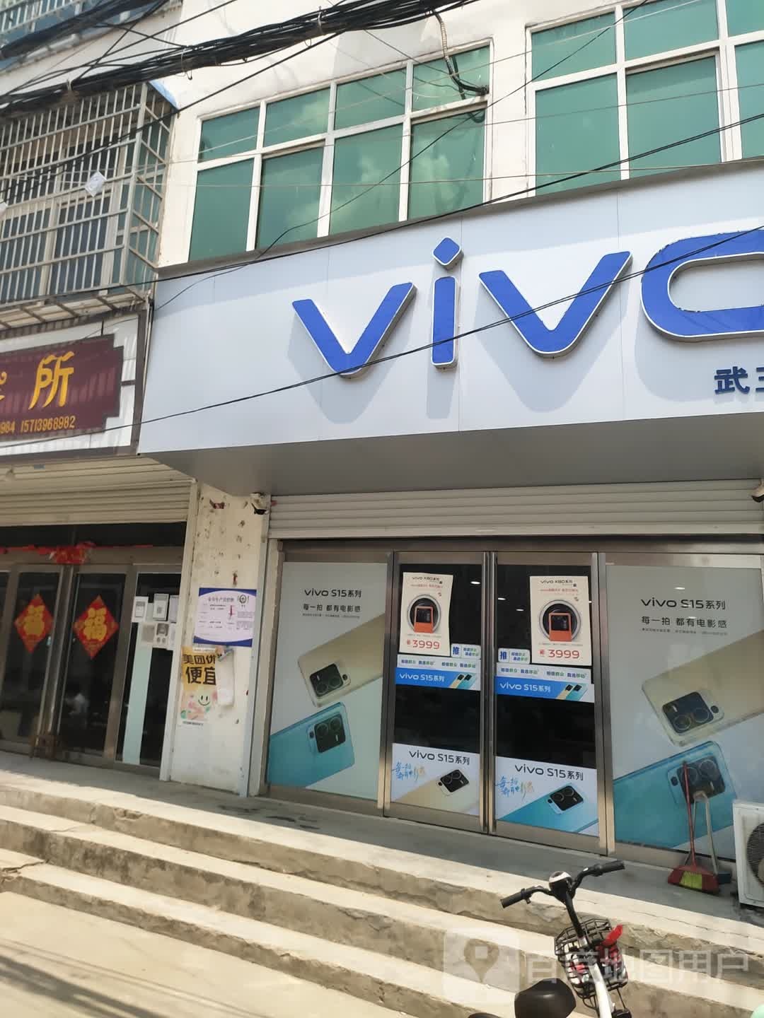 平舆县杨埠镇VIVO(高蛟线店)