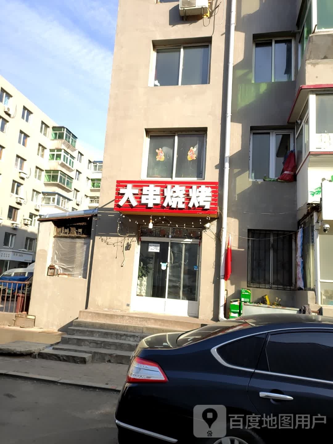 大串烧烤(东街店)