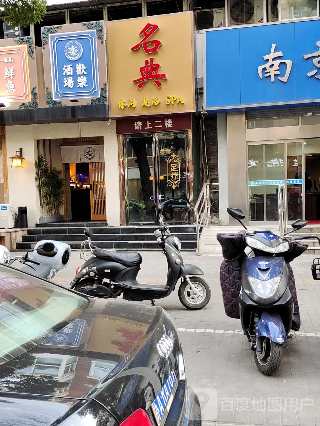 名典休闲足浴
