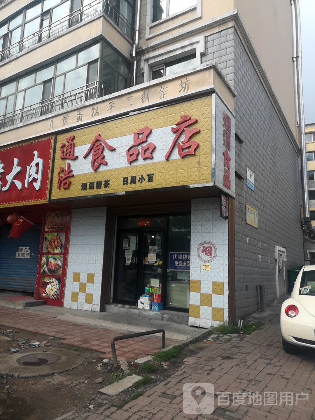 通浩食品商店