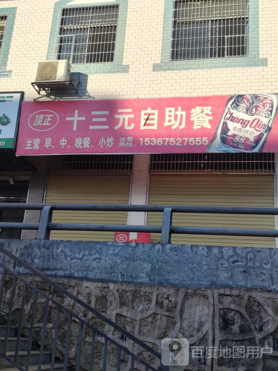 顶正十三元自助餐
