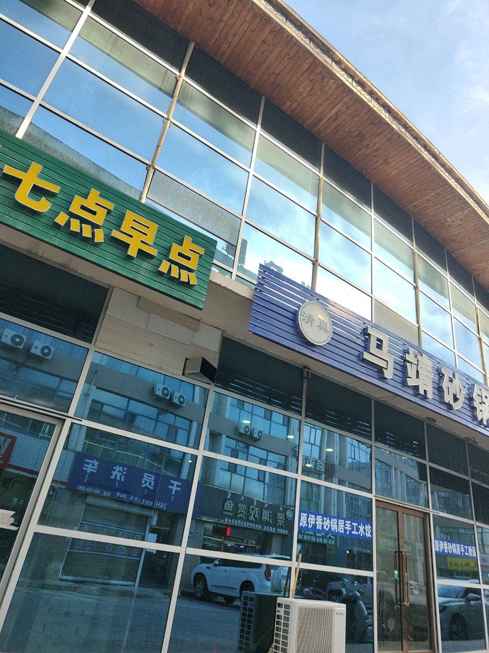 清真马靖砂锅居